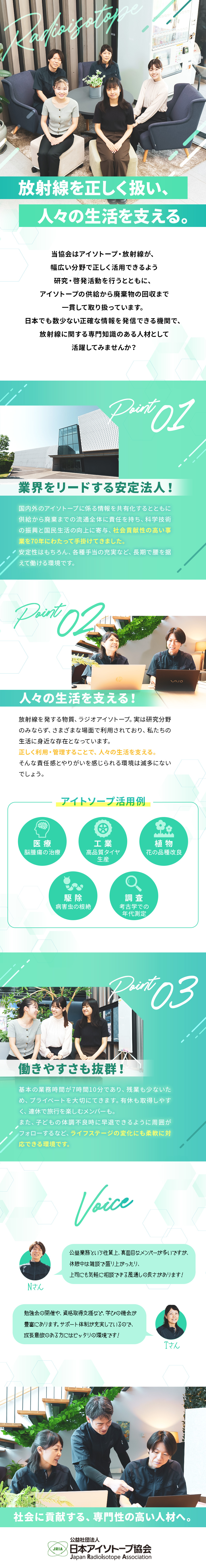 【安定】設立70年超、業界をリードする公益社団法人／【社会貢献】放射線を正しく活用、人々の生活を支える／【待遇】残業少なめ／賞与約6カ月分／各種手当充実／公益社団法人日本アイソトープ協会