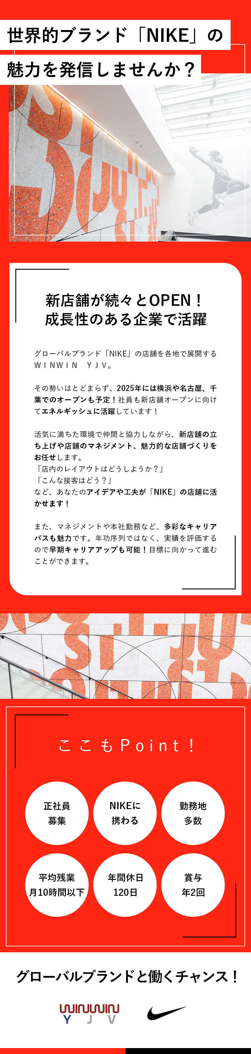 【店舗続々OPEN】オープニングメンバーを募集！／【成長できる】NIKEの魅力を伝える店舗づくり／【オフ充実】平均残業月10ｈ以下／年間休日120日／株式会社ＷＩＮＷＩＮ　ＹＪＶ