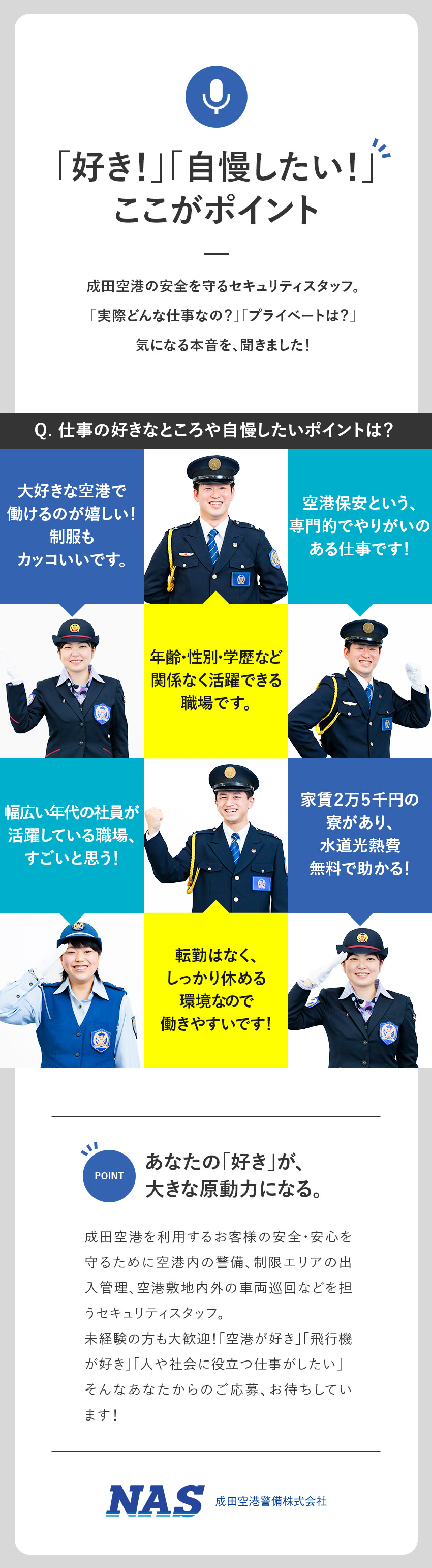 【未経験歓迎】8割が未経験入社！サポート充実／【待遇】月20日近くお休み／賞与年2回／転勤なし／【寮完備】家賃月2.5万円＆水道光熱費無料＆家電付／成田空港警備株式会社（NAS　Narita Airport Security）