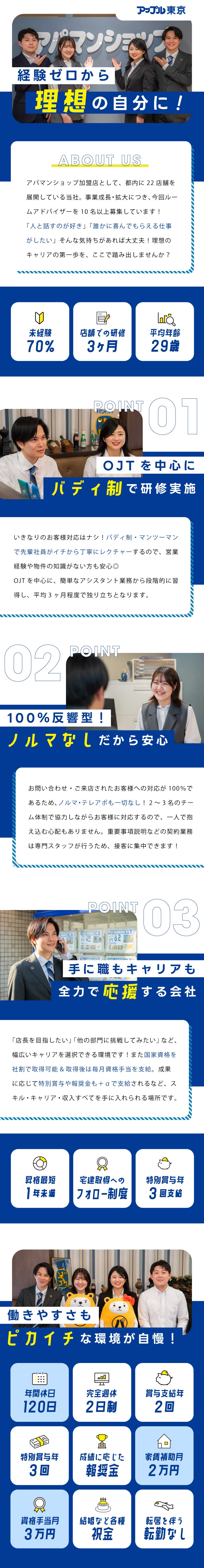 【始めやすさ◎】100％反響／ノルマなし・チーム制／【手に職◎】国家資格を社割でGET／資格手当あり／【待遇面◎】家賃補助あり／賞与合計年5回／残業少／株式会社アップル東京