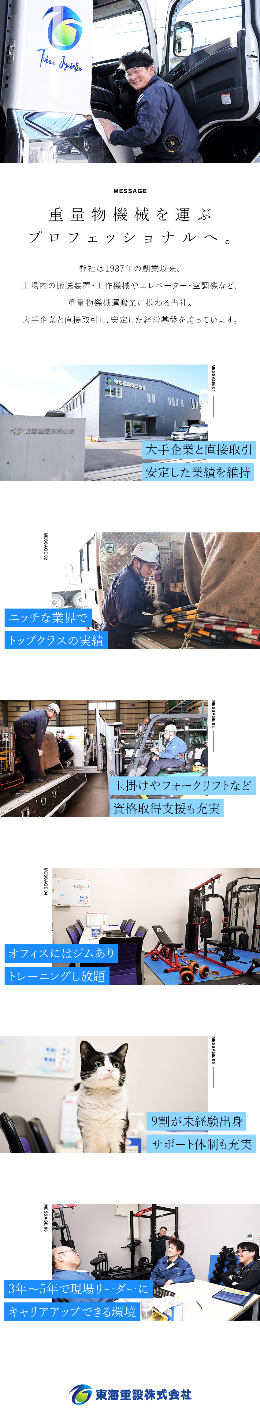 【安定】大手企業と直接契約！業界トップクラスの実績／【働きやすさ】オフィスのジムで筋トレOK／【未経験歓迎】9割の先輩が未経験！研修制度充実／東海重設株式会社