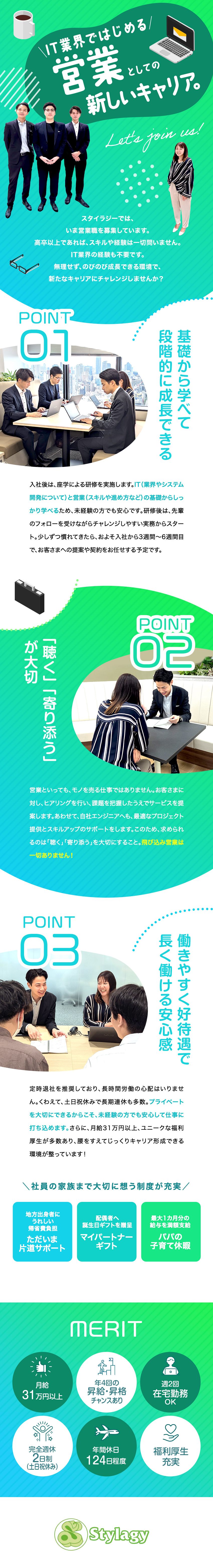 【飛び込み営業なし】お客さまとエンジニアをつなぐ／【未経験OK】研修充実！しっかり成長できる環境／◆月給31万円～◆年4回昇給・昇格機会有◆週2在宅／株式会社スタイラジー