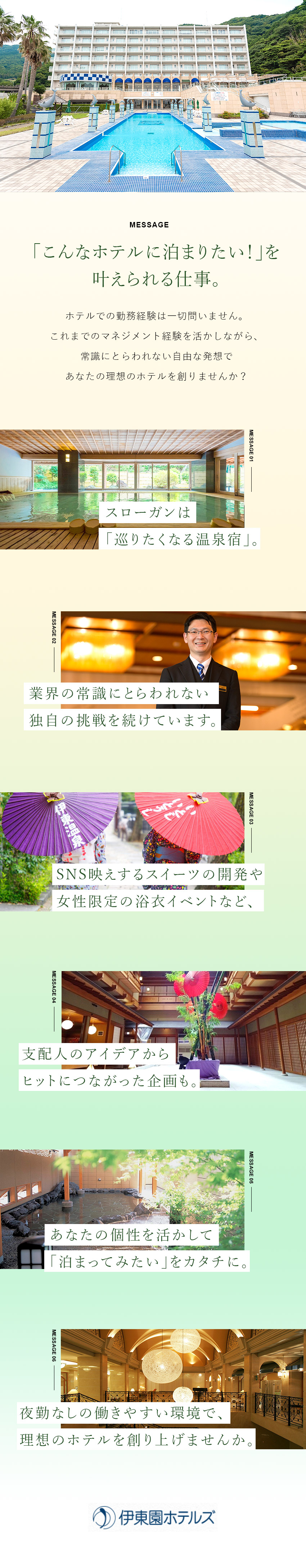 【独自ビジネス】既存ホテルを買取・再生／大きな裁量／【安定性】月給35万円～／最大70万円のインセン有／【働き方】全国・地域限定選択／夜勤無／年休114日／株式会社伊東園ホテルズ(クリアックスグループ)