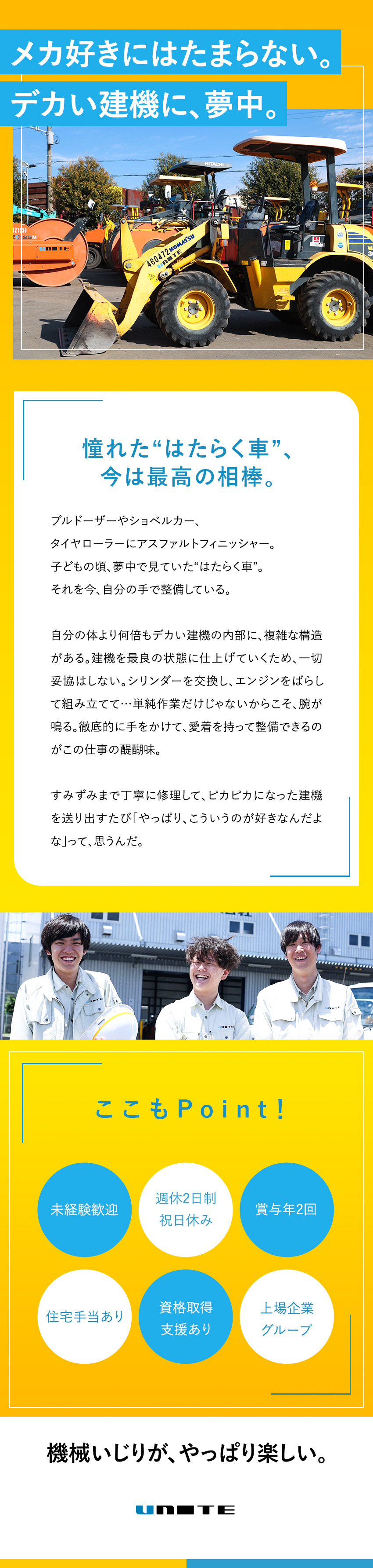 【未経験歓迎・資格不問】思う存分機械いじりできる／【上場企業グループ】道路用建機は不況にも強い！／【環境】週休2日＋祝日休／賞与年2回／住宅手当あり／ユナイト株式会社(カナモトグループ)