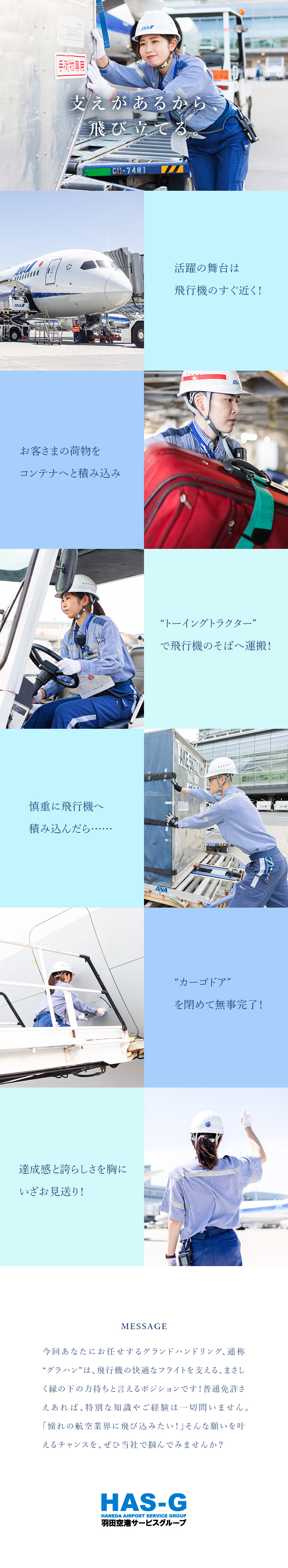 【待遇充実】初期引越補助制度、住宅手当、旅行補助等／【安定性】ANAパートナーとして、フライトを支える／【未経験歓迎】9割が未経験！チームで成長をサポート／羽田空港サービス株式会社