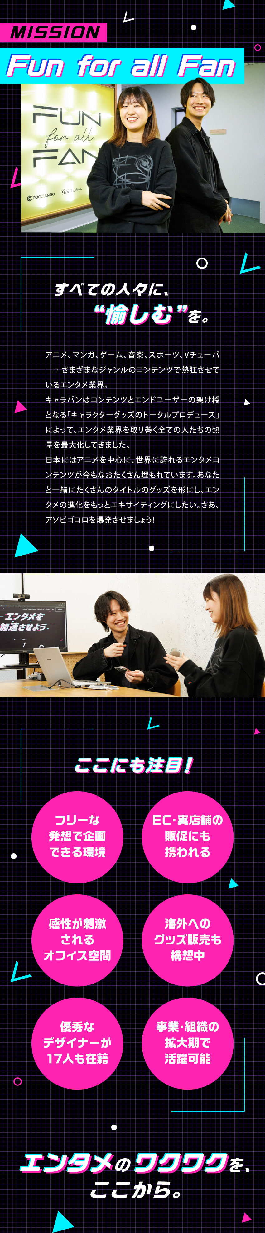 【エンタメを加速させよう】グッズ制作事業で成長中！／【アソビゴコロを大切に】フリーな発想で企画ができる／【手ごたえ◎】企画提案から販促まで一貫して関われる／株式会社キャラバン