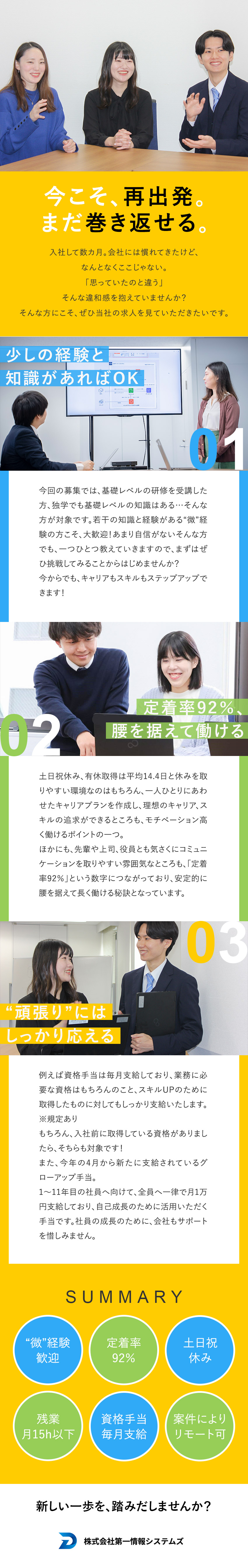 【安定性】プライム案件8割／大手の長期案件も多数！／【環境】有休8日以上取得義務化／残業月15h以下／【支援】資格手当／グローアップ手当を毎月支給で応援／株式会社第一情報システムズ