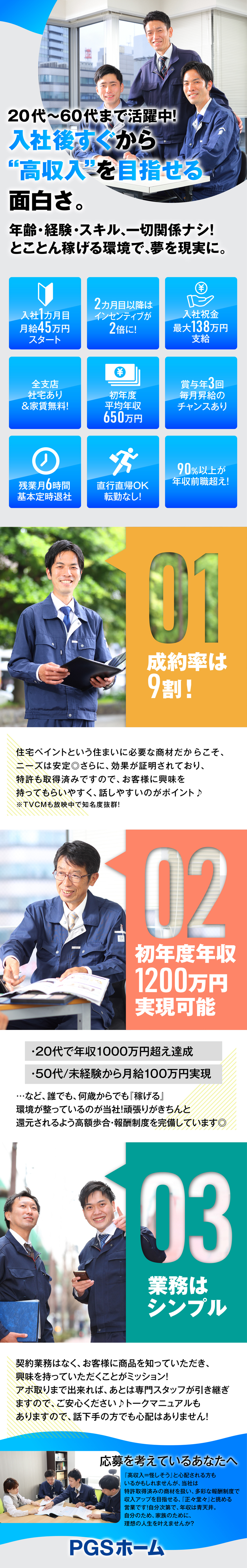 【成約率9割】特許取得商品&TVCMで知名度も抜群／【即高収入が叶う】入社1年目で年収1200万円可能／【好待遇】社宅家賃無料／賞与年3回／月給45万円～／株式会社ＰＧＳホーム