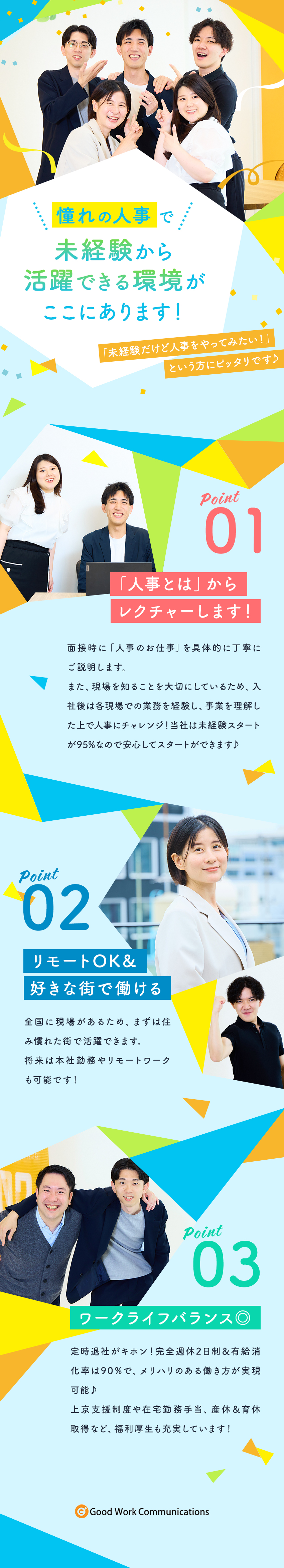 【8期連続売上UP】上場を目指し組織体制を強化中！／【自慢の研修制度】未経験でも安心して人事デビュー／【働きやすい環境】残業月10以下／年間休日120日／株式会社グッドワークコミュニケーションズ