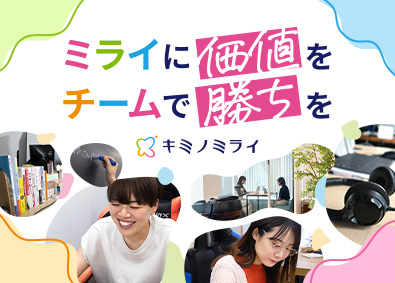 株式会社キミノミライ