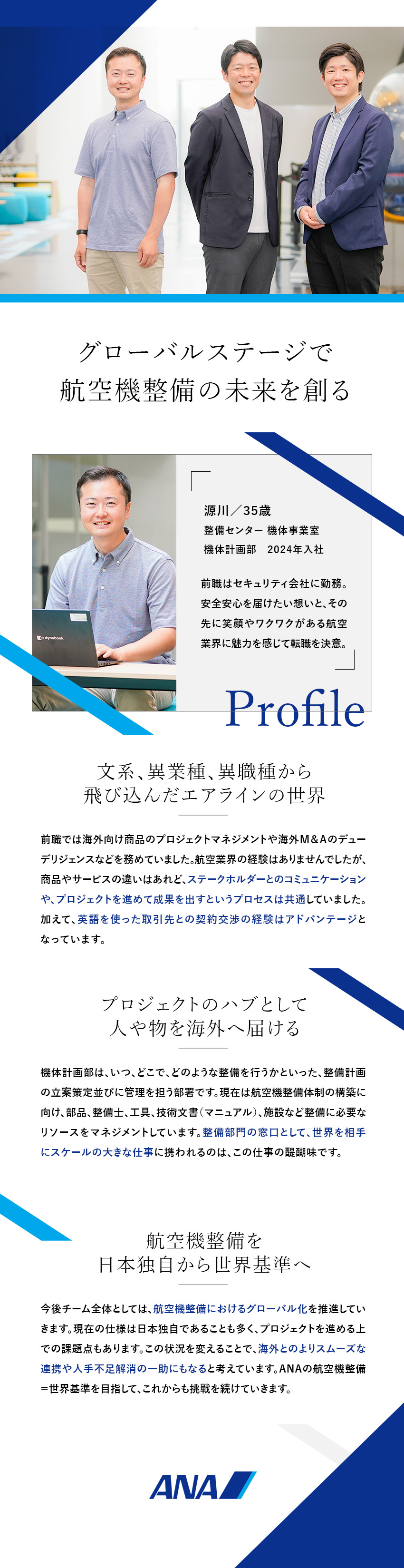 【航空業界未経歓迎】全日本空輸（ANA）の企画計画／【やりがい】プロジェクトの上流からグローバルに活躍／【挑戦的な社風】幅広い経験と高い専門性が身につく／全日本空輸株式会社（ANA）