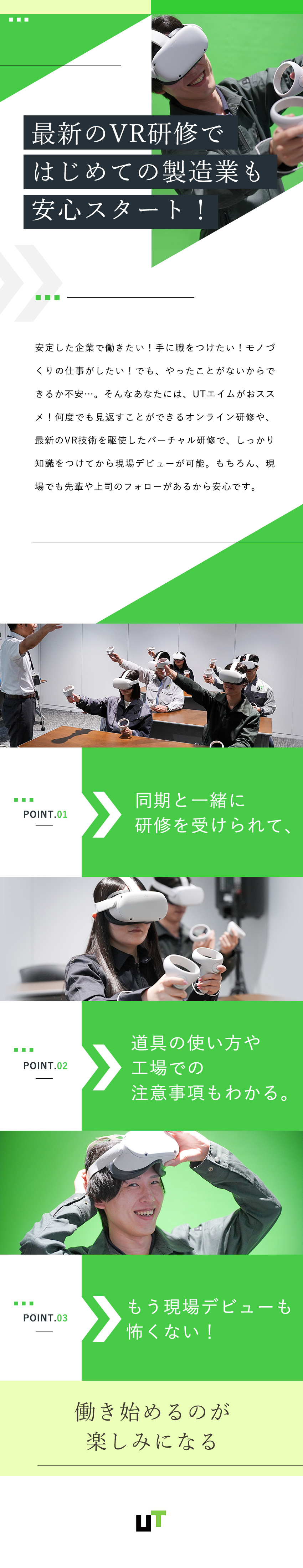 スグ働きたい方へ★最短応募の翌日入社＆入寮可能◎／社宅＆社宅費全額補助！きれいな物件に無料で住める！／未経験歓迎！最新のVRを使った研修で基礎から学べる／UTエイム株式会社(UTグループ)
