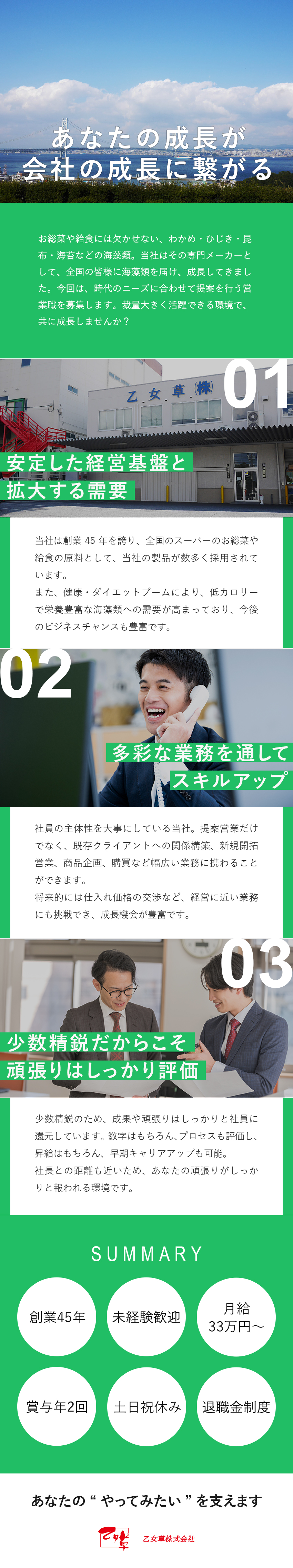 創業45年◆海藻類（わかめ・海苔等）の食品メーカー／安定◎◆近年の健康ブームによりニーズはますます増加／待遇◎◆土日祝休み／月給33万円～／完全週休二日制／乙女草株式会社