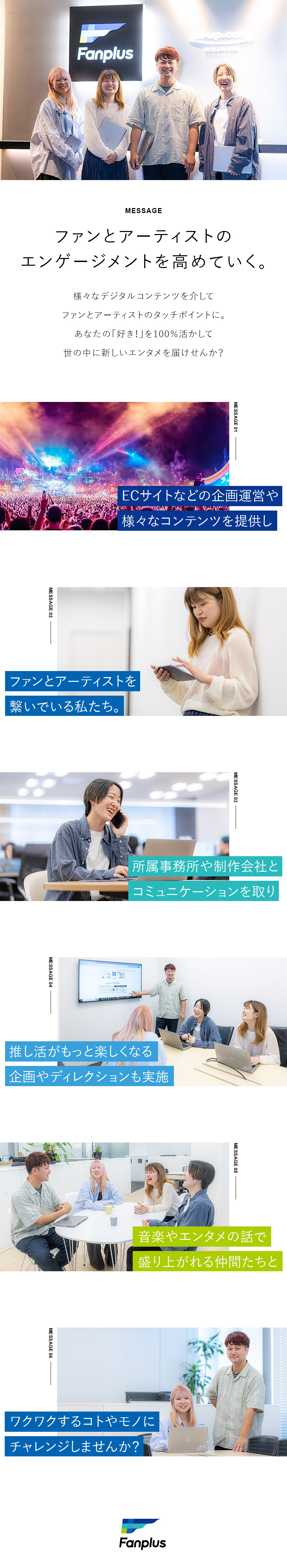 【面白さ】ファンと人気アーティストの架け橋に！／【安定感】東証プライム上場グループの安定基盤！／【働きやすさ】年休121日以上・連続休暇取得可能！／株式会社Ｆａｎｐｌｕｓ(株式会社エムアップホールディングス100%子会社)