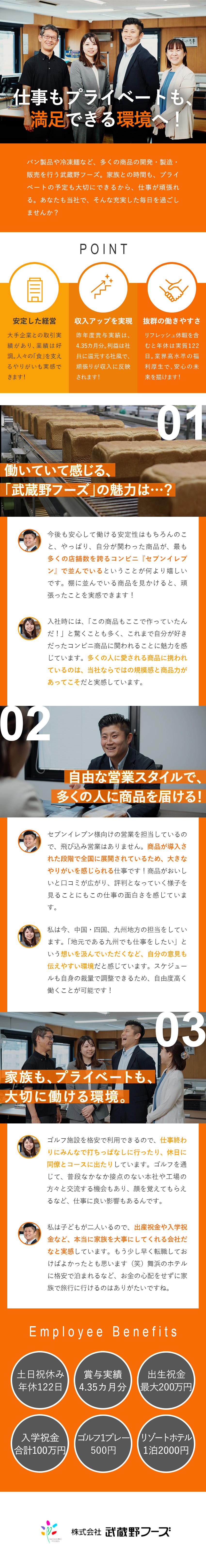 【安定性抜群】大手コンビニ・スーパーと取引実績あり／【未経験OK】3カ月の研修で安心！サポート体制充実／【福利厚生充実】祝金最大650万円／傷病見舞金など／株式会社武蔵野フーズ