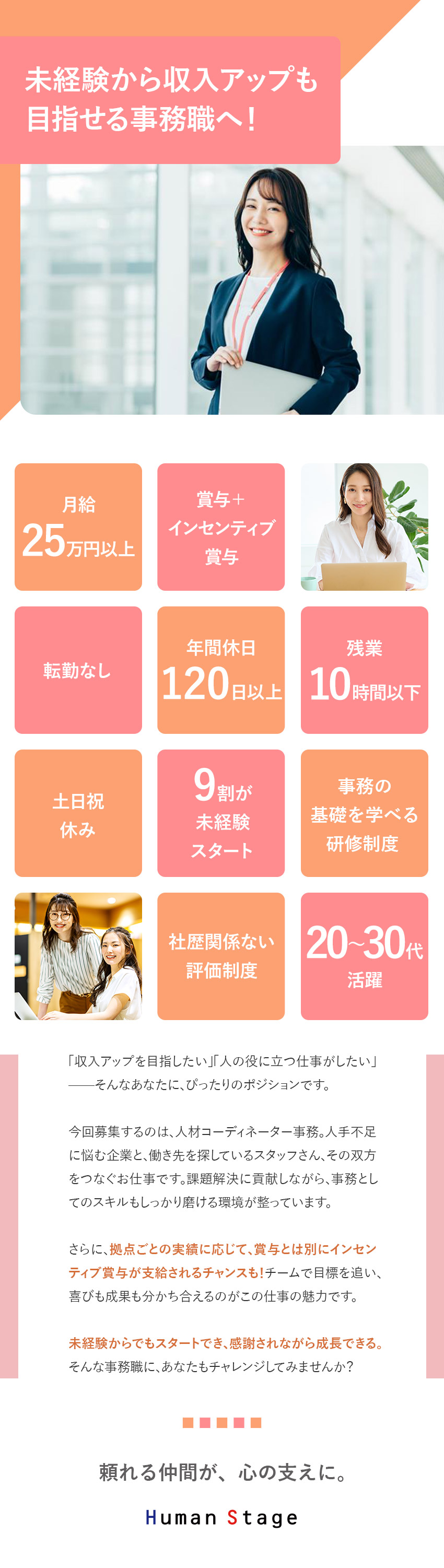 未経験歓迎／新しいスキルを身に着けられる！／働きやすい環境／土日祝休み・年間休日120日以上／待遇・福利厚生充実／賞与2回・産休育休・時短制度／ヒューマンステージ株式会社【東証TOKYO PRO Market上場企業】