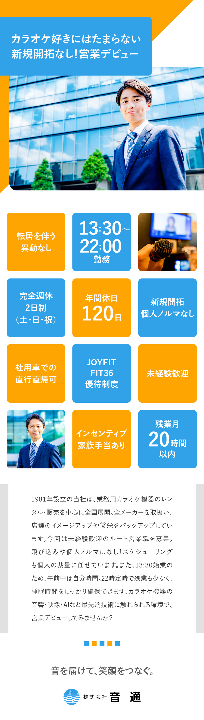 国内外にエンタメを届ける上場企業グループ／午前中は自分時間！始業はゆっくり13：30スタート／未経験歓迎！新規開拓・個人ノルマなしのルート営業／株式会社音通(グループ会社／株式会社GENDA)