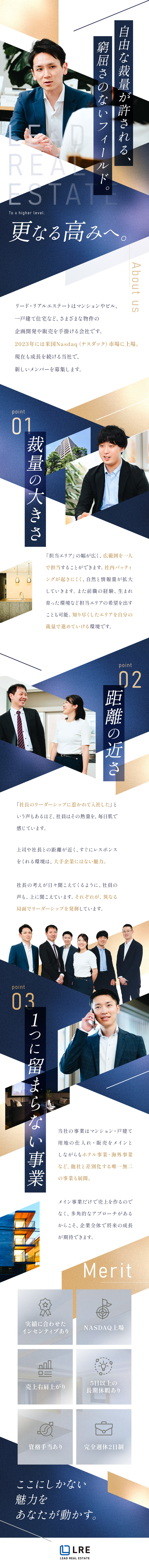 【成長】ホテル・海外事業にも参画／NASDAQ上場／【経験】幅広い物件の仕入れ・企画・販売を一気通貫／【環境】完全週休2日制／年休120日／長期休暇あり／株式会社リード・リアルエステート