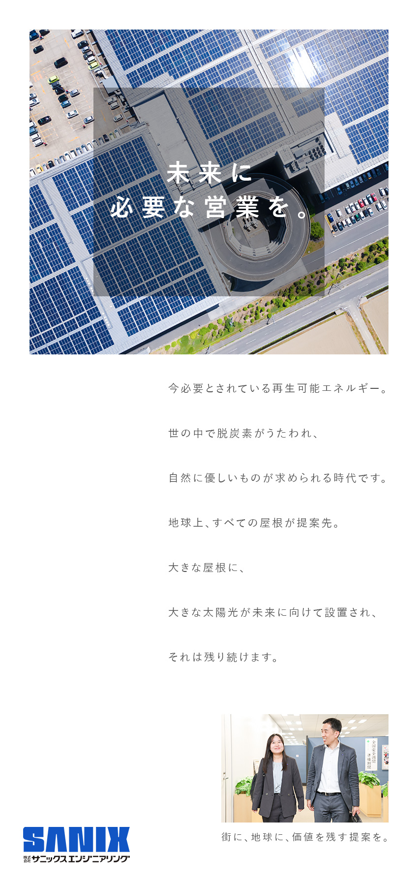 ◆形に残る仕事で社会貢献性とやりがい大／◆裁量の大きい自由な営業スタイルで活躍可／◆再エネ需要拡大で業界も将来性・安定性抜群／株式会社サニックスエンジニアリング