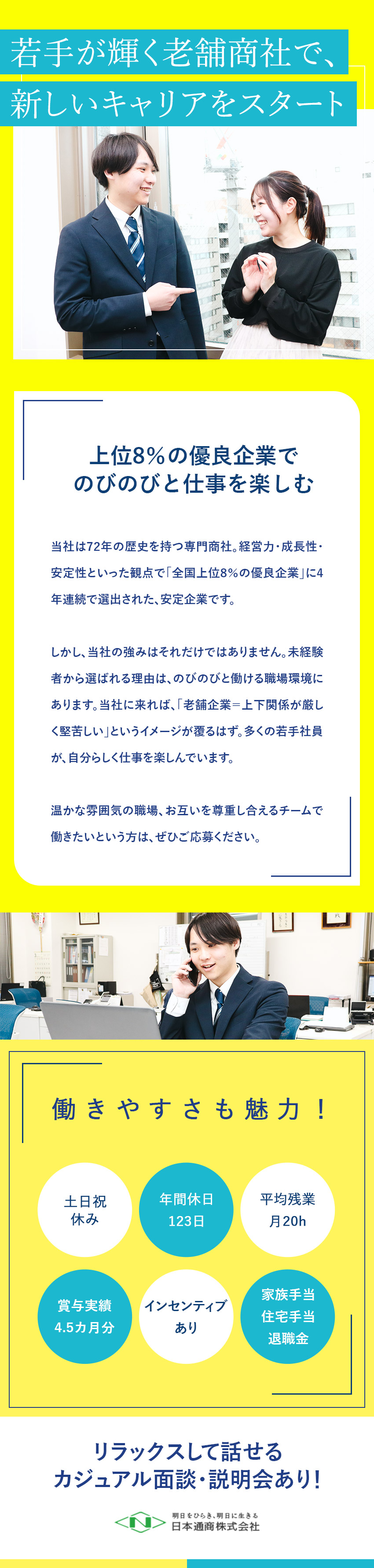 【設立72年】安定性抜群・インフラを支える専門商社／【未経験歓迎】親しみやすく個性が尊重される職場／【待遇◎】土日祝休／賞与実績4.5カ月分／手当充実／日本通商株式会社
