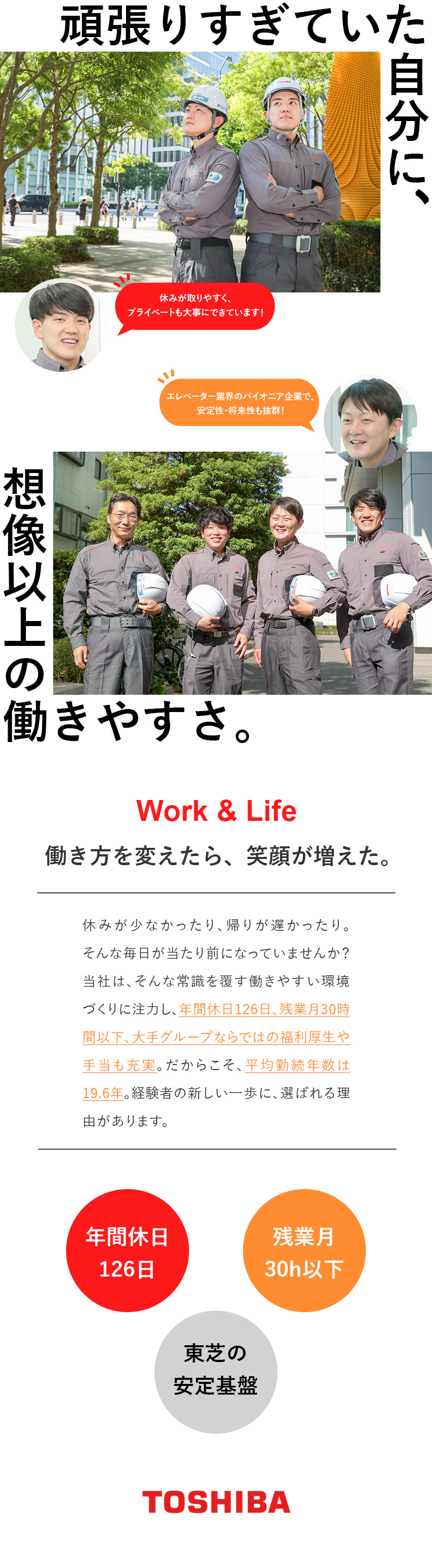 【東芝だから】安定基盤＆経験者に選ばれる働きやすさ／【無理なく続く】年休126日／連休OK／残業少なめ／【サポート体制】研修充実／現場でのフォローも安心◎／東芝エレベータ株式会社(東芝グループ)