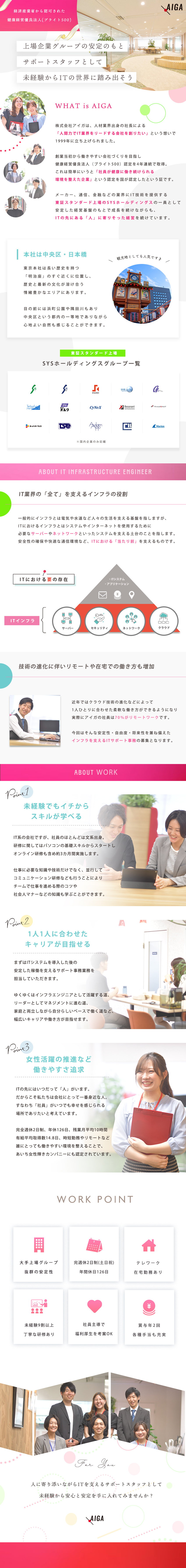 ＊ITサポート事務としてITの入り口からスタート／＊自他共に認める「社員が健康に働き続けられる企業」／＊年休126・土日祝休・リモート7割・残業少 他／株式会社アイガ(SYSホールディングスグループ)