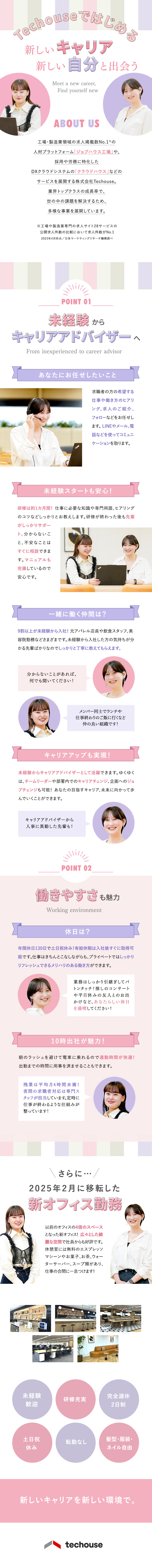 【未経験歓迎】9割の社員が未経験からスタート！／【やりがい】求職者の方のキャリア支援ができる◎／【働きやすい】土日祝休み／平均残業月4h未満など／株式会社Ｔｅｃｈｏｕｓｅ（テックハウス）