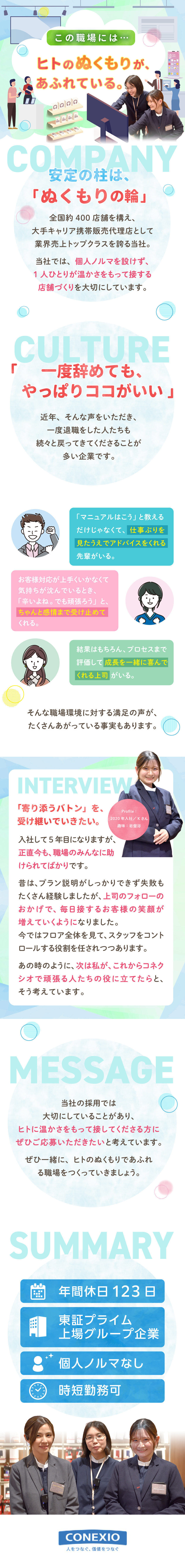 未経験入社9割◎充実の研修制度で販売職デビュー！／安定基盤◎全国400店舗展開・売上業界トップクラス／年間休日123日／5日以上の連休OK／福利厚生充実／コネクシオ株式会社(ノジマグループ)