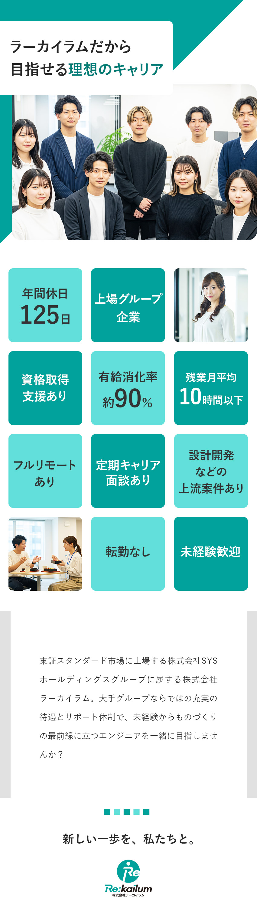 【安定性】大手上場企業グループ／充実の福利厚生／【働きやすさ】残業少&リモート案件&年休125日／【案件の豊富さ】最先端技術や上流工程に携われる！／株式会社ラーカイラム(SYSホールディングスグループ)