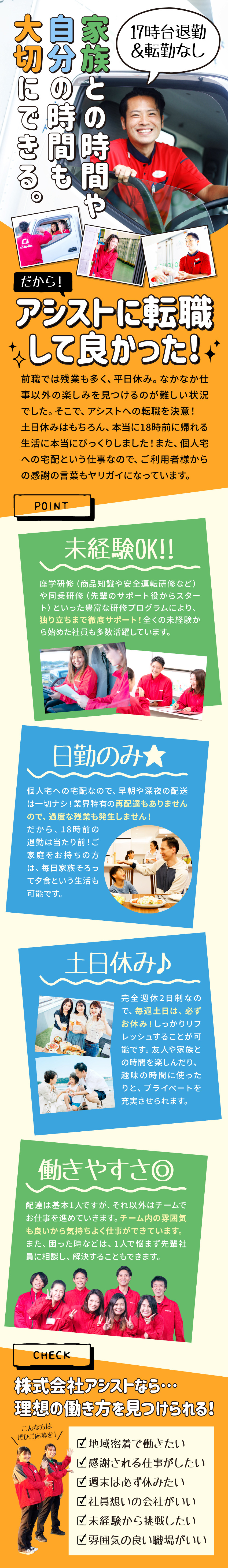 「固定ルート＆再配達なし」なので夕方にお仕事終了！／勤続手当＆年齢手当で毎年自動的に昇給！／馴染みの地域で長く働ける！31拠点で大募集◎／株式会社アシスト