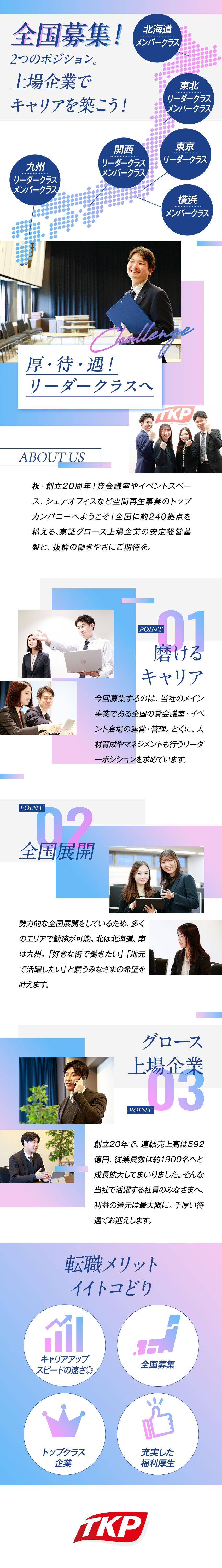 【成長性の高い上場企業】業界リーディングカンパニー／【リーダークラス積極採用】活かせる店長・SV経験！／【高い定着率の安心感】上場企業×安定基盤×待遇充実／株式会社ティーケーピー（東証グロース市場上場）【グロース市場】