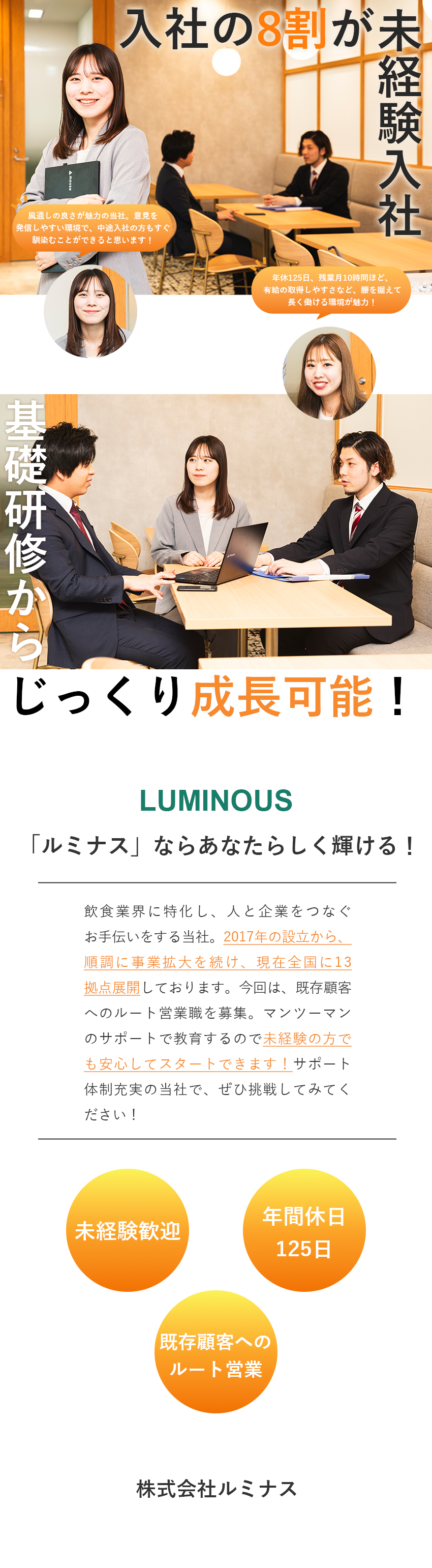 未経験歓迎：8割が未経験スタート！3カ月の研修あり／ルート営業：ほぼ100%既存法人&成約率8割～9割／働く環境：年間休日125日／土日祝休み／転勤なし／株式会社ルミナス