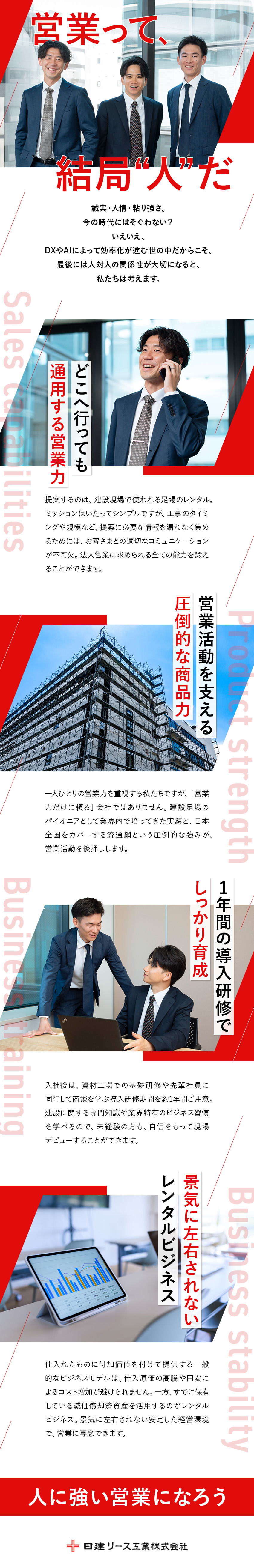 1967年設立・景気に左右されないレンタル事業／充実の研修体制で、自信をもって営業デビューできる！／自己負担月1万円から社宅に住める！／日建リース工業株式会社