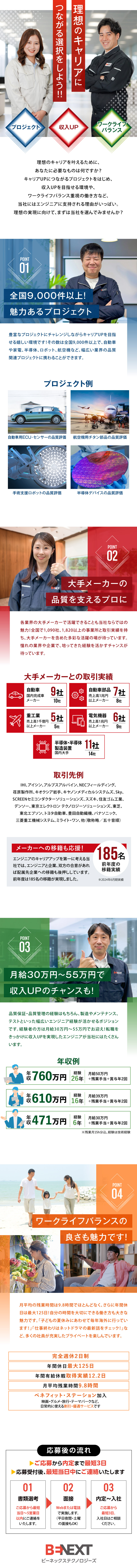 【収入UP】月給30万円～55万円！賞与年2回あり／【プライベート充実】年間休日最大125日！／【先端プロジェクト】大手メーカーの製品づくりに貢献／株式会社ビーネックステクノロジーズ