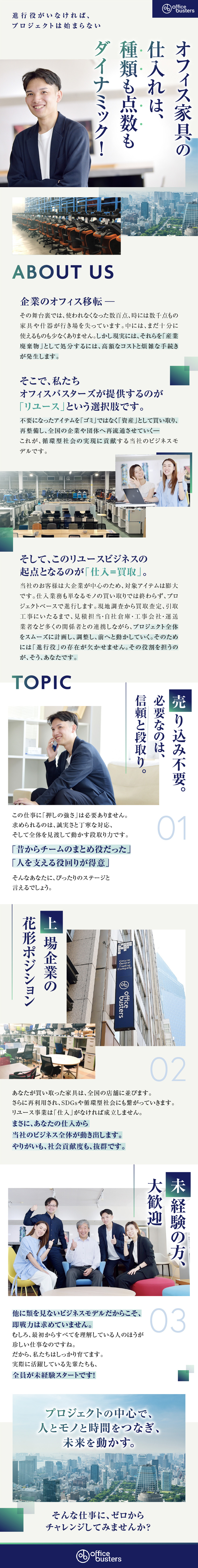 将来性＆独自性のあるビジネスモデルで着実に成長中！／仕入プロジェクトを動かす「進行役」として活躍！／手厚い給与や福利厚生、働きやすい職場環境も魅力です／株式会社オフィスバスターズ（東証TOKYO PRO Market上場）