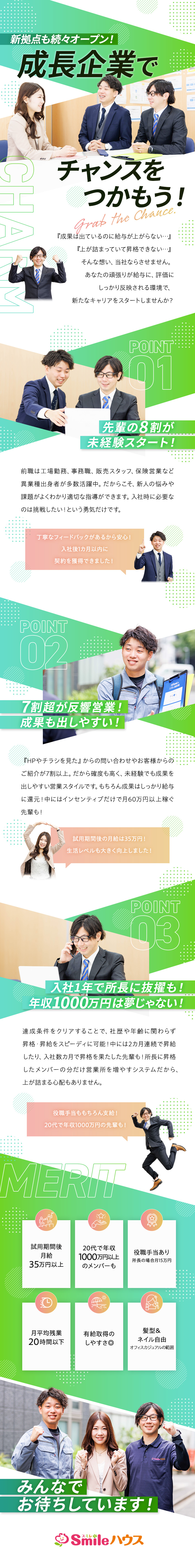 【異業種からの挑戦歓迎！】サポート体制バッチリ！／【収入UPも】学歴不問！昇給・昇格のチャンスが豊富／【働きやすさ◎】平均残業20H／5日以上の連続休暇／株式会社Ｃｈａｒｍ（スミレハウス）