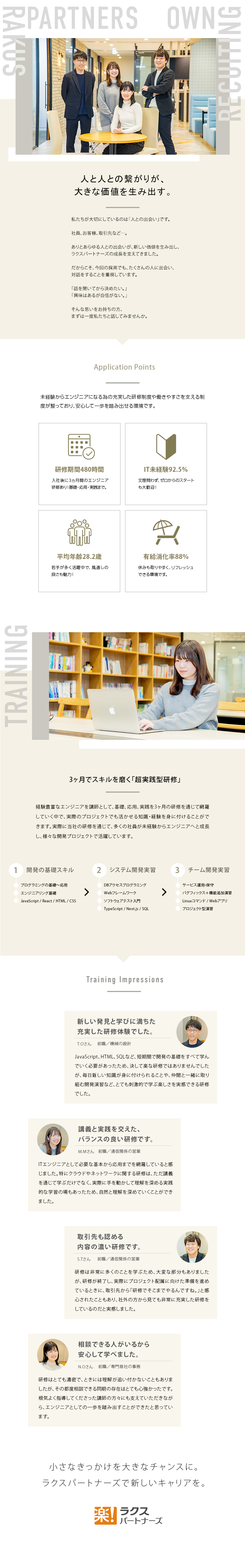 同期と成長！ITスクール発の超実践型3ヶ月研修！／土日祝休！年休125日！残業月10hの安心環境！／キャリアサポートなど、研修後も続く手厚いフォロー！／株式会社ラクスパートナーズ