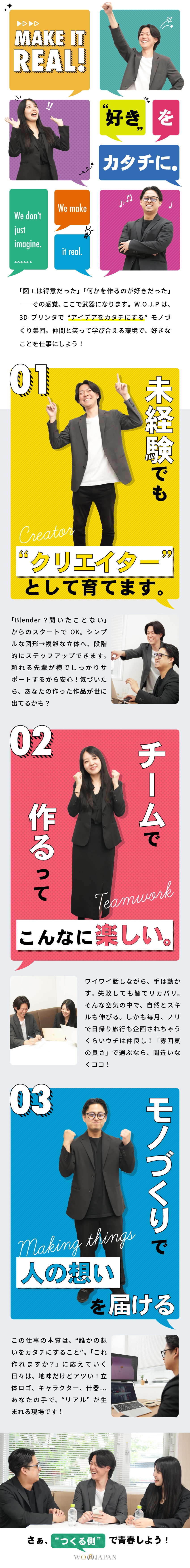 ★ゼロから形にする楽しさを味わえるモノづくりの仕事／★最先端の3Dプリンター技術を未経験から習得！／★チームワークは抜群！※毎月皆で日帰り旅行してます／株式会社W.O.JP