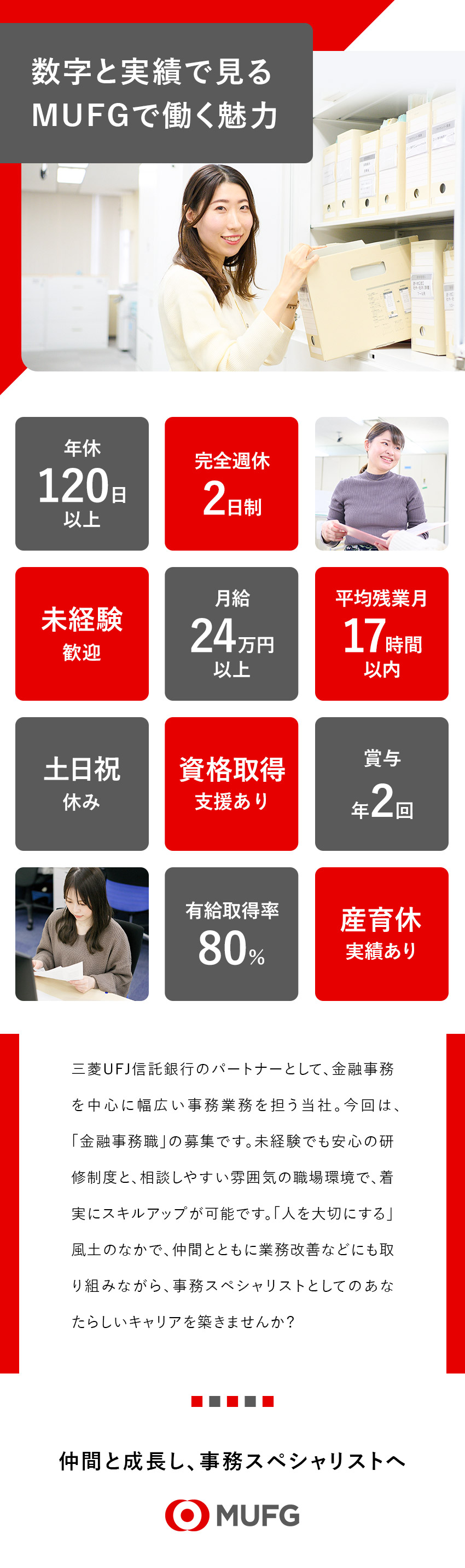 安定性抜群の企業で専門スキルを身につけ長く活躍／金融業界での経験・知識が活かせるお仕事です／年2回5日連続休暇／完全週休2日制／賞与年2回／三菱UFJトラストビジネス株式会社(三菱UFJフィナンシャル・グループ)