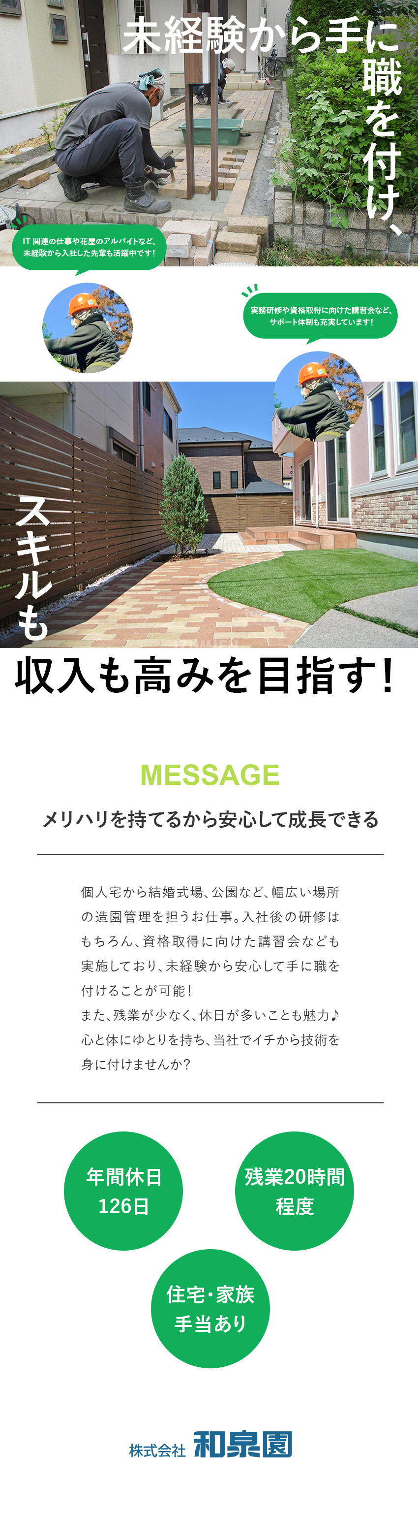 【安定性】創業40年以上！多岐にわたる事業を展開／【未経験歓迎】OJT研修×資格取得に向けた講習あり／【働きやすさ】年休126日／完全週休2日制／株式会社和泉園