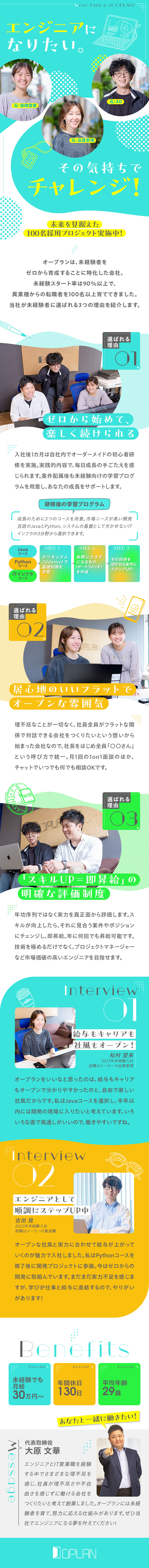 未経験から”市場価値の高いITエンジニア”になれる／フェア＆フラットな社風・制度で描くキャリア戦略／期待を込めた月給30万円＆オーダーメイド研修／オープラン株式会社