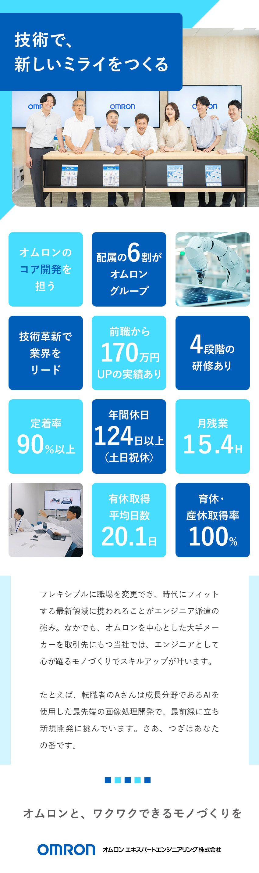 ベテランエンジニアが研修・キャリア相談を担当／モノづくりをリード／配属先の6割がオムロングループ／配属先によりリモートワーク可／子育て中の社員も活躍／オムロン エキスパートエンジニアリング株式会社(オムロングループ)