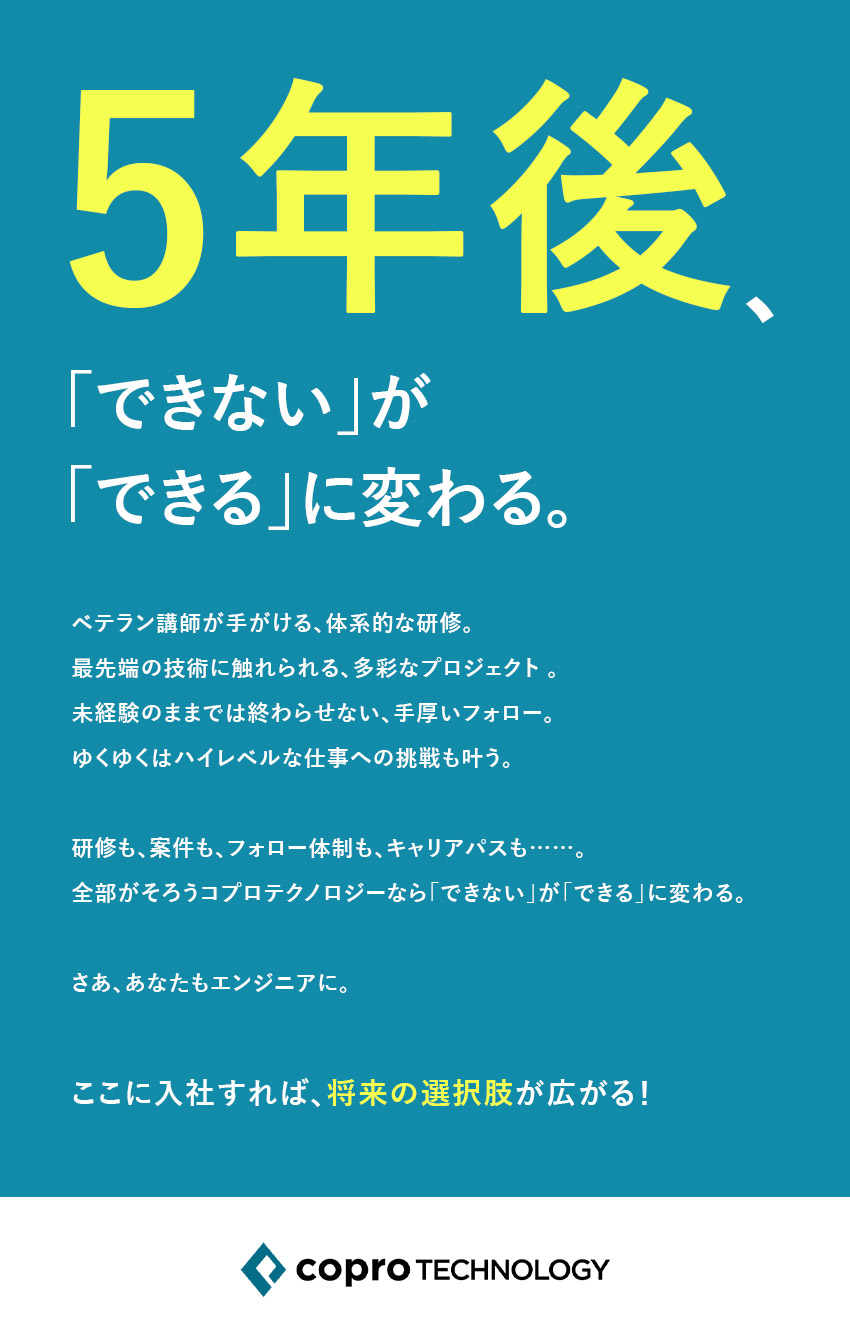 【未経験からエンジニアへ】ゼロからプロに育成！／【学び◎】メーカー出身のエンジニアが講師となり研修／【100%希望配属】月150件以上の新規案件あり／株式会社コプロテクノロジー(株式会社コプロ・ホールディングスグループ)