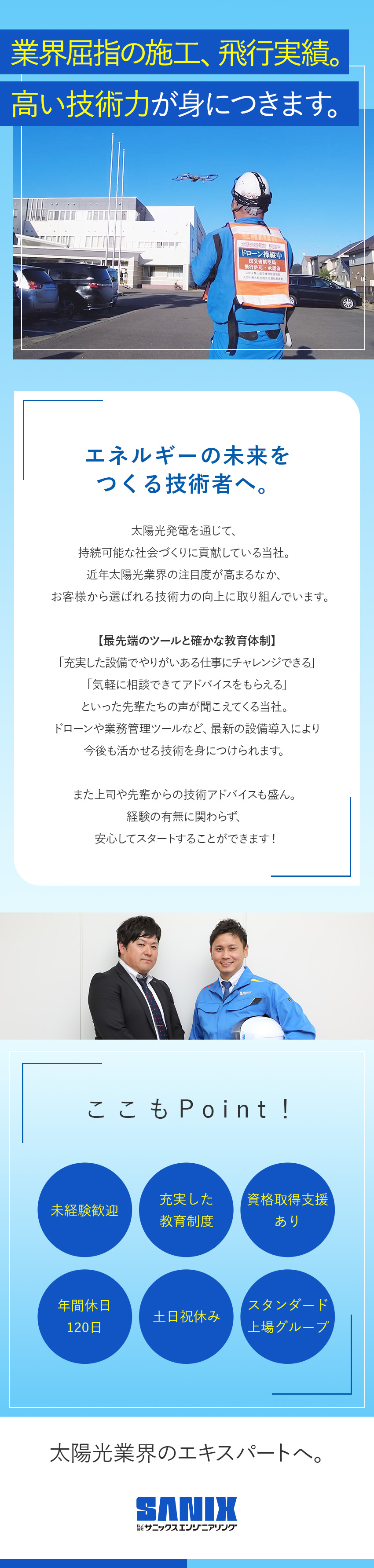 【安定性】スタンダード上場グループで手に職をつける／【環境】ドローンなどの先端技術の導入で業務を効率化／【将来性】需要が拡大する太陽光業界のパイオニア企業／株式会社サニックスエンジニアリング