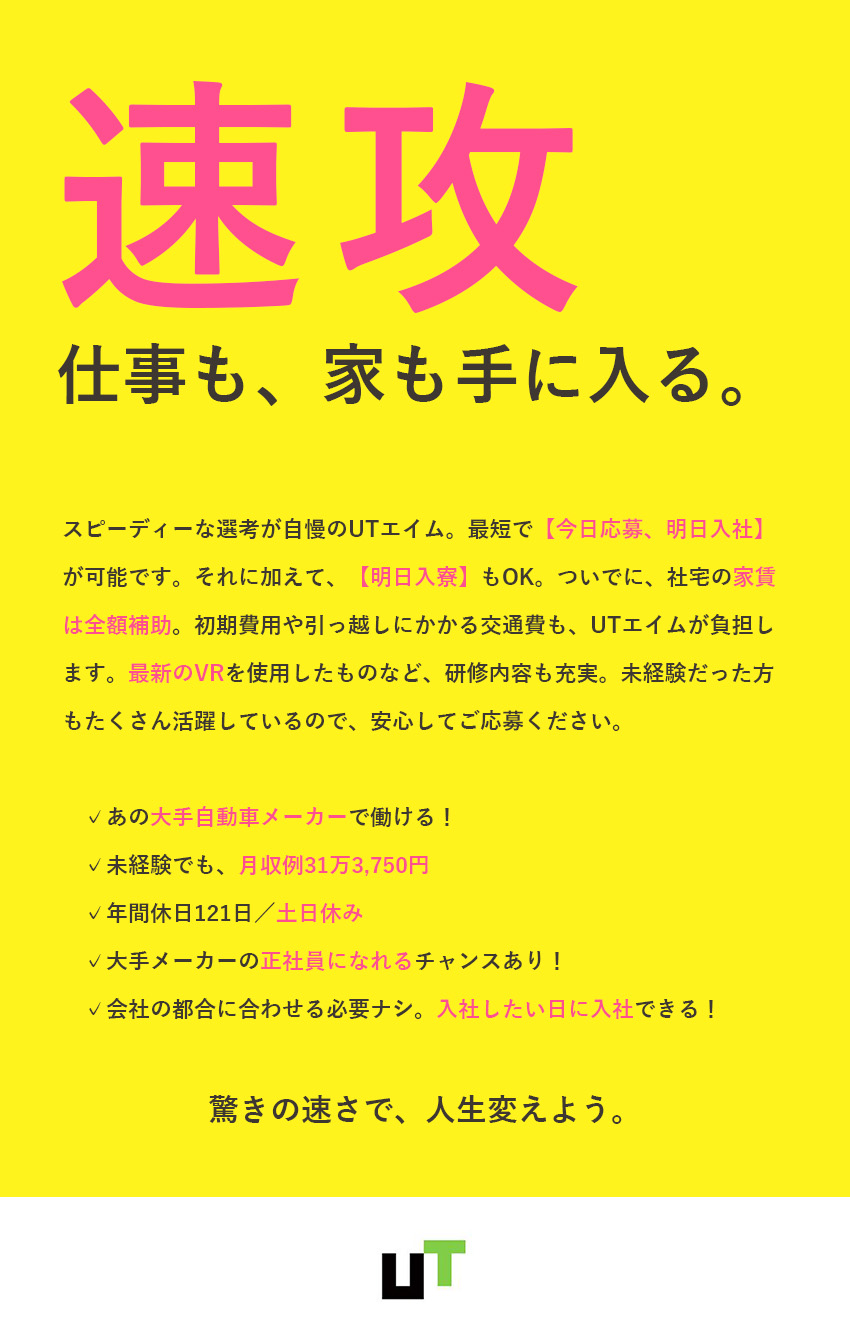 ★大手自動車メーカーで活躍！未経験でも正社員採用♪／★最短応募の翌日入社＆入寮可能◎社宅費は全額補助！／★面接1回／履歴書・職歴不要！VRを使った研修あり／UTエイム株式会社(UTグループ)