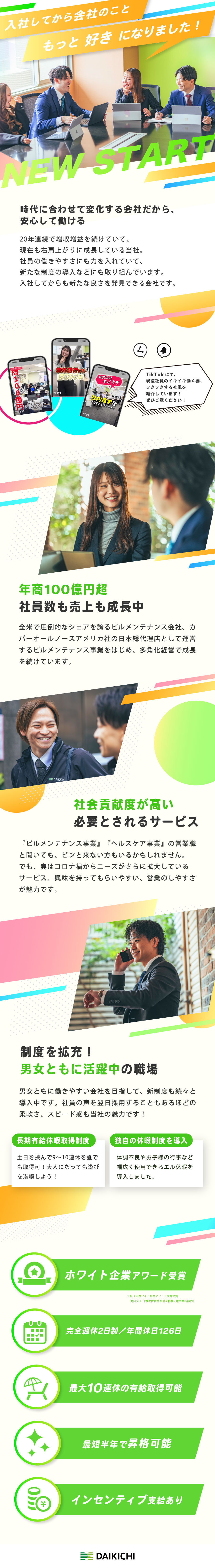 【未経験歓迎】ニーズがあるサービスの提案で社会貢献／【収入UP】安定給与・賞与＋営業インセンティブ／【休日充実】土日休／年休126日／9～10連休確約／株式会社ダイキチ