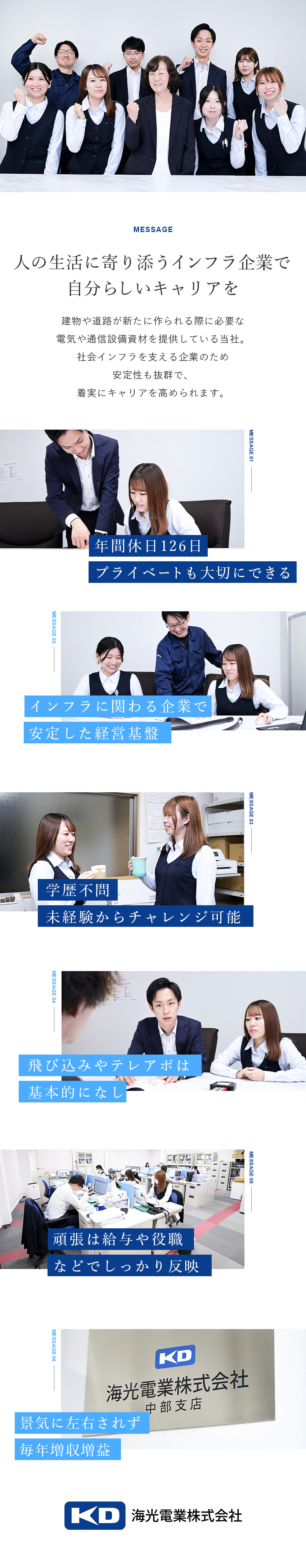 【働きやすさ】年間休日126日／転勤なし／【既存メインのルート営業】飛び込み・テレアポなし／【創業76年】インフラに関わる／毎年増収増益／海光電業株式会社