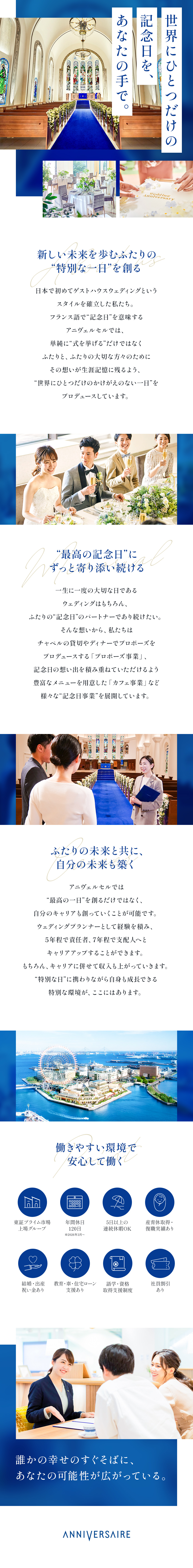 【安定基盤】AOKIグループ運営の企業基盤で安心◎／【働きやすさ】「分業」と「連携」で負担少ない環境／【サービス力】式当日まで担う一貫したサポートを提供／アニヴェルセル株式会社(AOKIホールディングス)