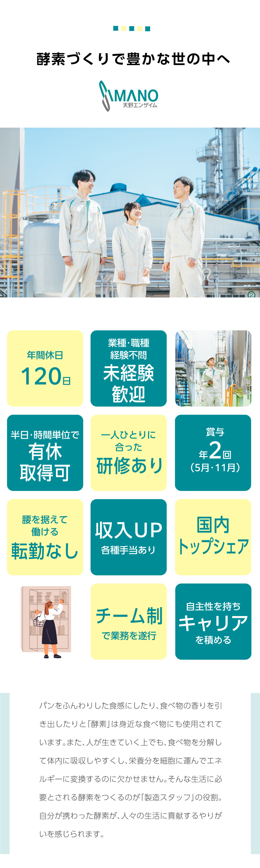 【各種手当有】通勤・時間外・家族・変則・職責手当他／【休日充実】年間休日120日でプライペートを満喫／【未経験歓迎】一人ひとりに合う教育プログラムを用意／天野エンザイム株式会社