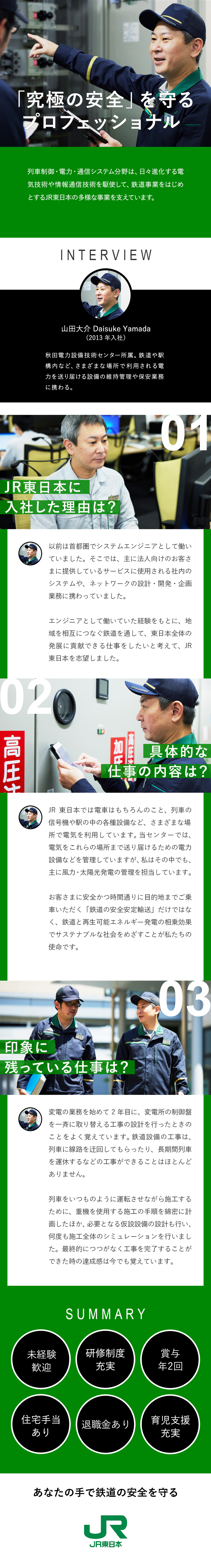 ＜やりがい◎＞東日本の巨大インライフを支える仕事！／＜キャリア◎＞未経験からプロのスキルが身につく！／＜福利厚生◎＞扶養手当・住宅手当・技能手当など／東日本旅客鉄道株式会社（JR東日本）【プライム市場】
